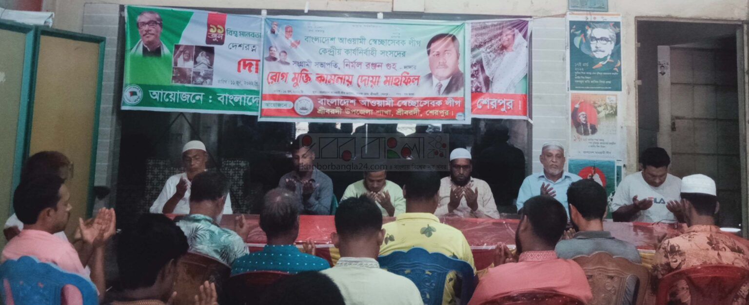 স্বেচ্ছাসেবক লীগ সভাপতি নির্মল রঞ্জন গুহ’র রোগ মুক্তি কামনায় শ্রীবরদী স্বেচ্ছাসেবক লীগের দোয়া