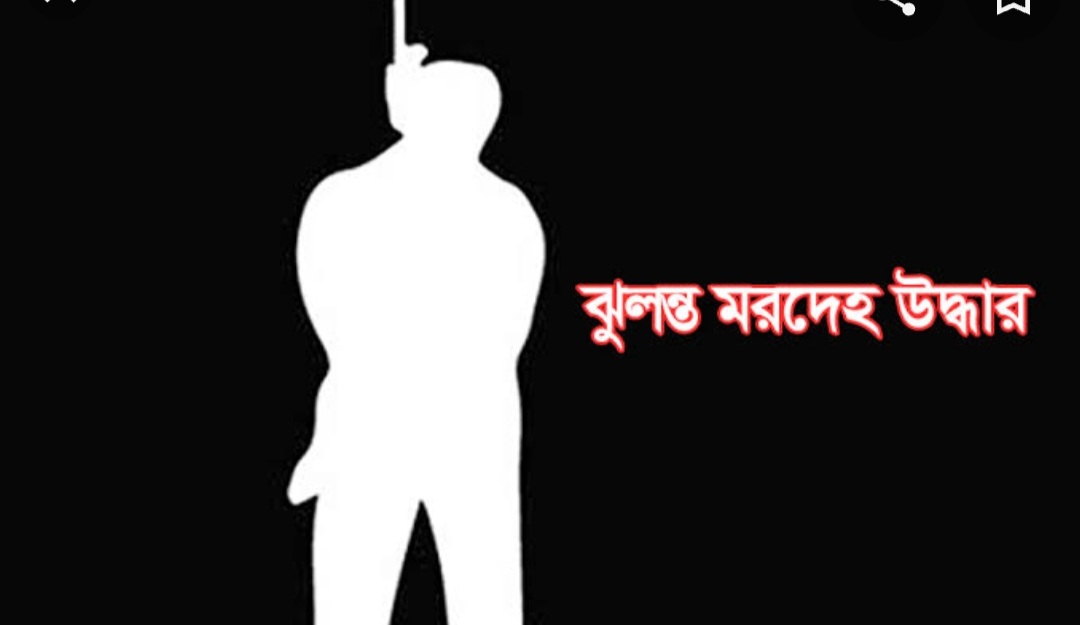 শ্রীবরদীতে গৃহবধূর ঝুলন্ত মরদেহ উদ্ধার