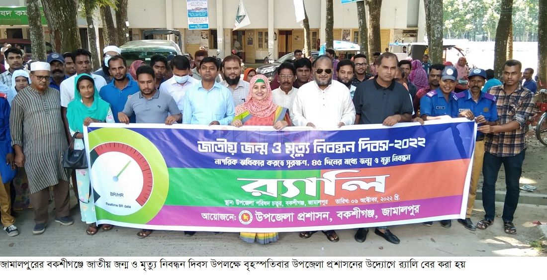 বকশীগঞ্জে জন্ম ও মৃত্যু নিবন্ধন দিবস পালিত