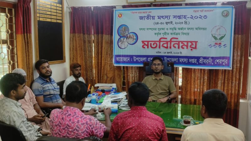 শ্রীবরদীতে জাতীয় মৎস্য সপ্তাহ উপলক্ষে মতবিনিময় সভা অনুষ্ঠিত