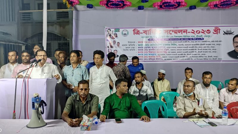 শ্রীবরদীতে মৎস্যজীবী লীগের ত্রি-বার্ষিক সম্মেলন অনুষ্ঠিত
