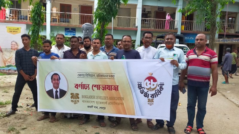 শ্রীবরদীতে বাজুস এর প্রতিষ্ঠা বার্ষিক উপলক্ষে শোভাযাত্রা
