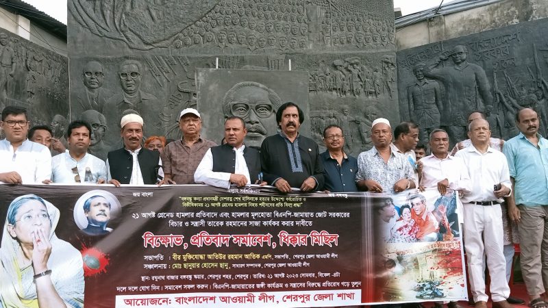 ২১ আগস্ট গ্রেনেড হামলার প্রতিবাদে শেরপুর জেলা আওয়ামী লীগের সমাবেশ অনুষ্ঠিত