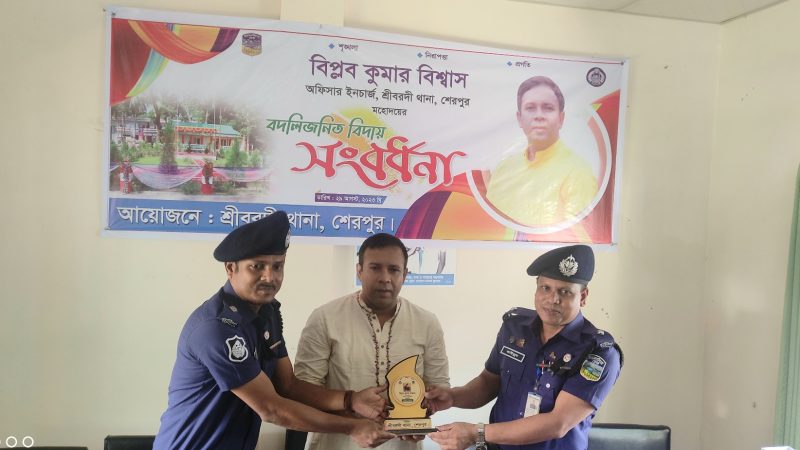 শ্রীবরদীতে ওসি বিপ্লবের বিদায় সংবর্ধনা অনুষ্ঠিত