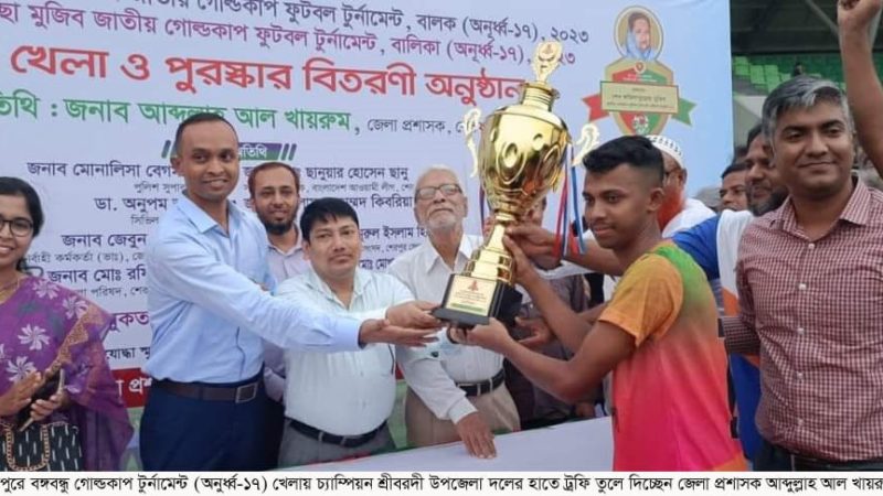 বঙ্গবন্ধু গোল্ডকাপ ফুটবল টুর্নামেন্টে (বালক অনুর্ধ্ব-১৭) জেলায় চ্যাম্পিয়ন শ্রীবরদী